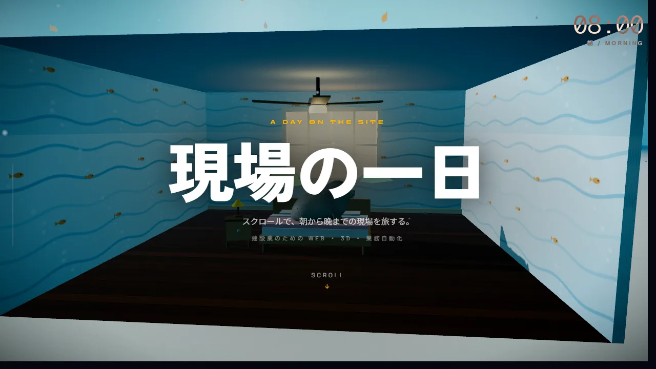 現場の一日(3Dスクロールサイト)