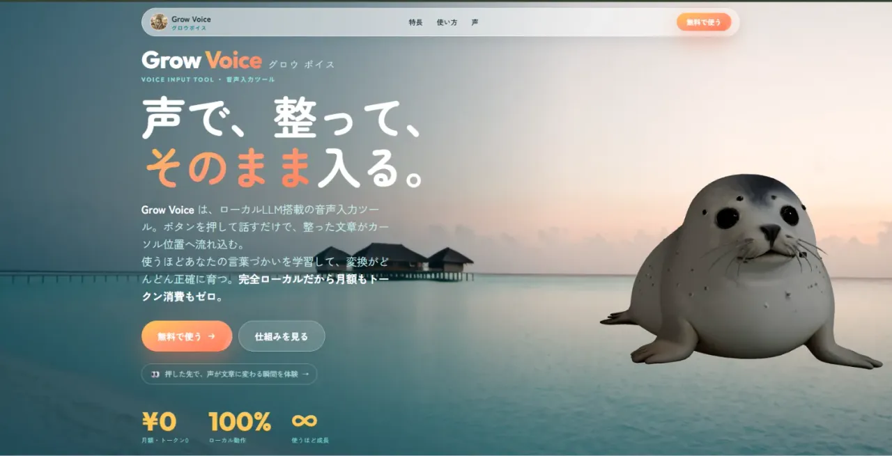 Grow Voice 公開中サイトの実画面(3Dアザラシと『声で、整って、そのまま入る。』)