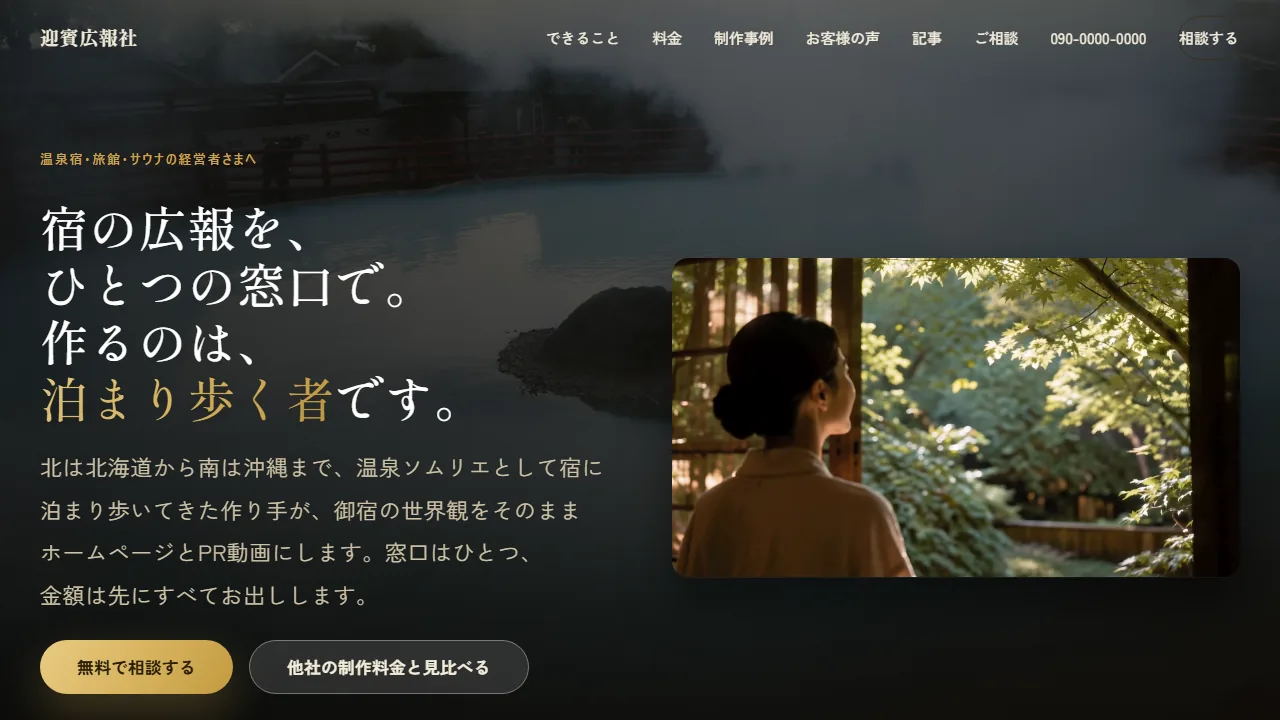 迎賓広報社(温泉宿向けPRサイト)
